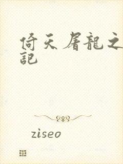 倚天屠龙之夺艳记