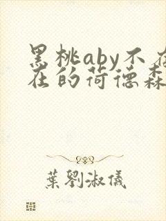 黑桃aby不存在的荷德森笔趣阁