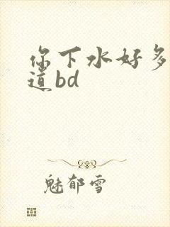 你下水好多下水道bd