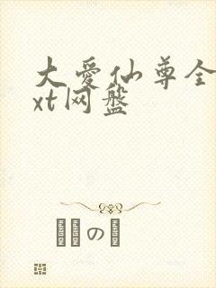 大爱仙尊全文txt网盘