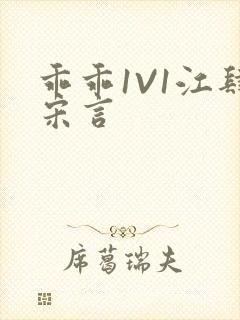 乖乖1V1江肆宋言