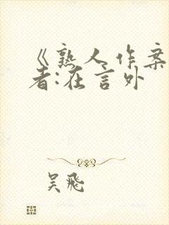 《熟人作案》作者:在言外