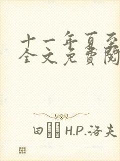 十一年夏至小说全文免费阅读