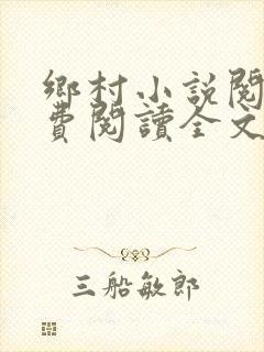 乡村小说阅读免费阅读全文