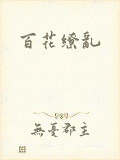 百花缭乱