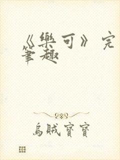 《乐可》完整版笔趣