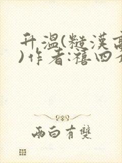 升温(糙汉高干)作者:禧四爷