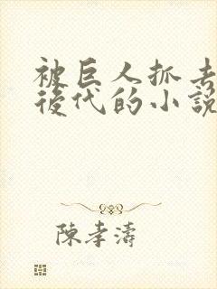 被巨人抓去繁衍后代的小说