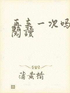 再来一次吗全文阅读