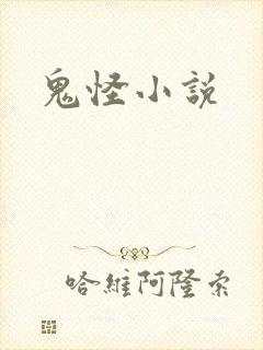 鬼怪小说
