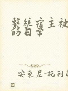 系统宿主被浇灌的日常