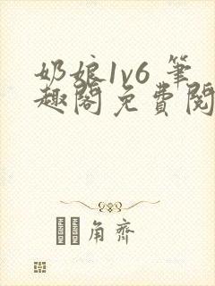 奶娘1v6 笔趣阁免费阅读小说