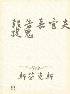 报告长官夫人在捉鬼