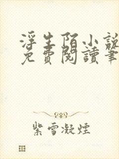 浮生陌小说全文免费阅读笔趣阁