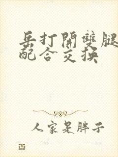 岳打开双腿开始配合交换