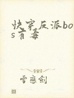 快穿反派boss有毒