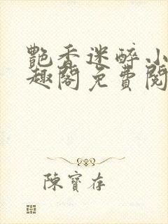 艳香迷醉小说笔趣阁免费阅读