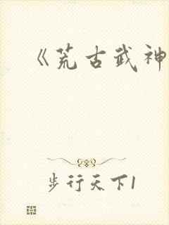 《荒古武神》