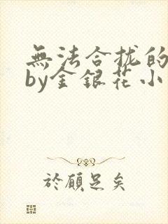 无法合拢的皇帝by金银花小说