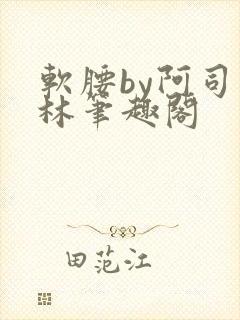 软腰by阿司匹林笔趣阁
