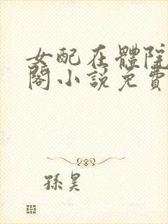 女配在体院笔趣阁小说免费阅读