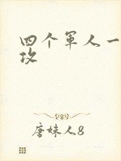 四个军人一受多攻