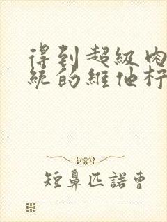 得到超级肉禽系统的维他柠檬茶