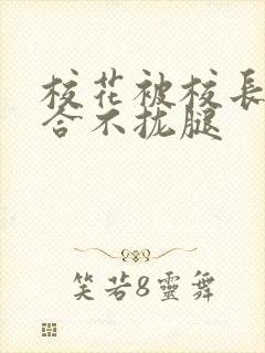 校花被校长c得合不拢腿