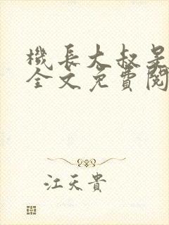 机长大叔是饿狼全文免费阅读笔趣阁小说