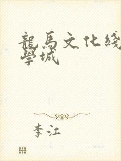 龙马文化线上文学城