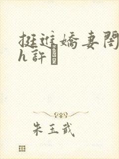 挺进娇妻闺蜜高h许訫