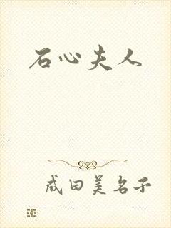 石心夫人