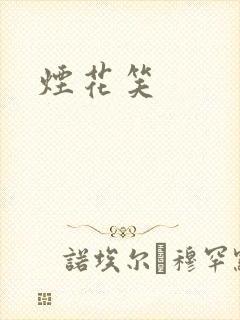烟花笑