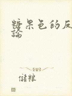 糖果色的反恋爱论