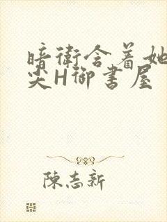 暗卫含着她的乳尖H御书屋