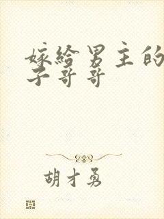 嫁给男主的病秧子哥哥