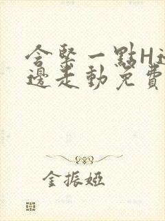 含紧一点H边做边走动免费视频