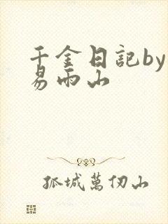 千金日记by木易雨山