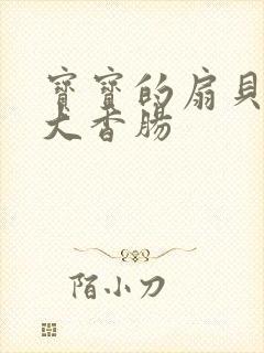 宝宝的扇贝想吃大香肠