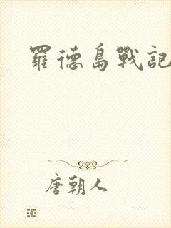 罗德岛战记小说