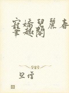 宠娇儿丽春院 笔趣阁