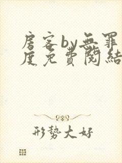 房客by无罪国度免费阅结局读txt