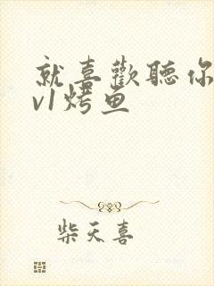 就喜欢听你叫1v1烤鱼