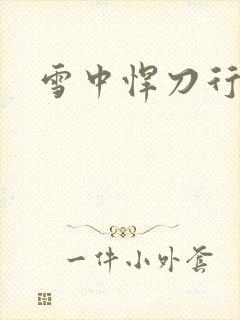 雪中悍刀行绿帽