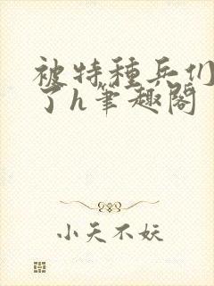 被特种兵们肉晕了h笔趣阁
