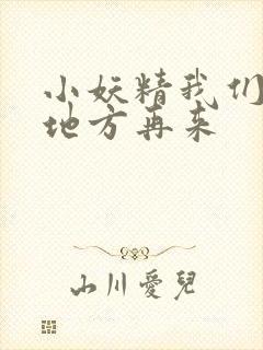 小妖精我们换个地方再来