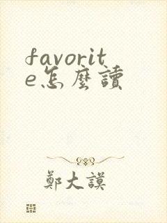 favorite怎么读