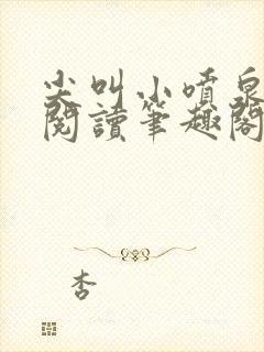 尖叫小喷泉免费阅读笔趣阁