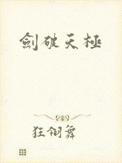 剑破天极