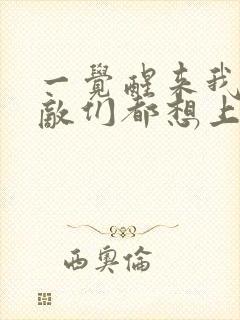 一觉醒来我的宿敌们都想上我